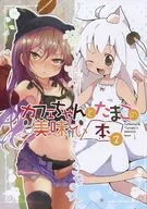 <<オリジナル>> カフェちゃんとたまこの美味しい本 2 / ポルリン / ぷも / ツキヨミ/かぷち屋
