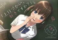 <<オリジナル>> 「上目づかい、好きですか?」 / くきは / くき茶屋