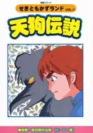 <<オリジナル>> せきともかずらんど VOL：1 天狗伝説 / 関智一 / 関智一の声優の裏事情