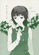 <<オリジナル>> ゼリービーンズ / 武田みか / いえぱれ