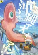 <<オリジナル>> 沖縄ァオオアン!! / ナクヤムパンリエッタ / ナクヤムパンリエッタ