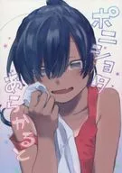 <<オリジナル>> ポニショタあらかると / びみ太 / ハラペコモード