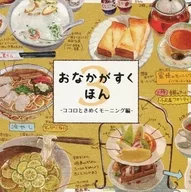 <<料理・グルメ>> おなかがすくほん 3 ‐ココロときめくモーニング編‐ / 白山たえ / しろたえ