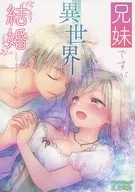 <<オリジナル>> 兄妹ですが異世界で結婚しました。 / 三上ミカ / アクアドロップ