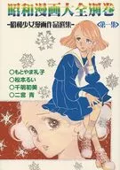 <<オリジナル>> 昭和漫画大全別巻 第一集 / もとやま礼子 / 松本るい / アップルBOXクリエート