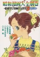 <<オリジナル>> 昭和漫画大全別巻 第四集 / もとやま礼子 / 松本るい / アップルBOXクリエート