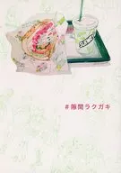 <<オリジナル>> #隙間ラクガキ / 水木由真 / 慈空堂