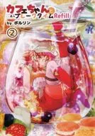 <<オリジナル>> カフェちゃんとブレークタイムRefill 2 / ポルリン / ツキヨミ