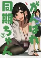 <<オリジナル>> がんばれ同期ちゃん 2 / よむ / よむ書店