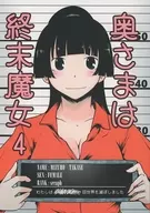 <<オリジナル>> 奥さまは終末魔女 4 / のん / 鵺箱