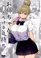 <<オリジナル>> 【冊子単品】お姉ちゃんととろける気持ち / スカイ / Candy Club