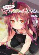 <<オリジナル>> 不愛想なカフェ店員に恋する話 / ポルリン / ツキヨミ
