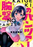 <<オリジナル>> 【単品】腕撃のパンツァー / 牛乳屋さん
