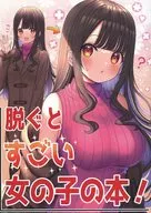 <<オリジナル>> 脱ぐとすごい女の子の本 / ミズコシ / Pastel Craft 