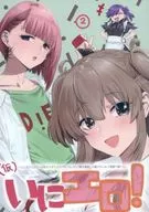 <<オリジナル>> いにエロ！ 2 / ED / ED 