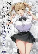 <<オリジナル>> 【冊子単品】お姉ちゃんととろける気持ち 4 / スカイ / Candy Club