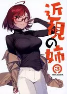 <<オリジナル>> 近視の姉 3 / 92M / ダイコテツ団