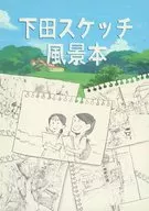 <<オリジナル>> 下田スケッチ風景本 / 下田健太郎 / アソビヅクリ