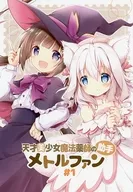 <<オリジナル>> 天才美少女魔法薬師の助手メトルファン ＃1  / ナナセミオリ / コキリン / 山猫BOX