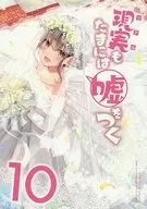 <<オリジナル>> 【冊子単品】現実もたまには嘘をつく10 / にいち / 木漏れ陽ぱれっと
