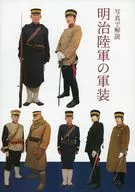 <<ミリタリー>> 写真で見る 明治陸軍の軍装 / シオサイ。