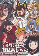 <<オリジナル>> それいけ鯉依奈ちゃん プロ野球観戦記2023後半戦 総集編 / あかぎゆーと / 赤城屋