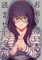 <<オリジナル>> お前の薄い本を読ませてくれ / カガミツキ / カガミツキログ