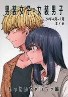 <<オリジナル>> 男装女子×女装男子 もっといちゃいちゃ編 / 田手川 / 頑張れ田手川君2号