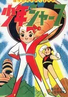 <<オリジナル>> 少年シャープ 宇宙エース 別巻 / 吉田竜夫 / アップルBOXクリエート