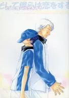 <<テニスの王子様>> そして僕らは恋をする / 茶乙女キタル （鳳長太郎×宍戸亮） / 清純学園