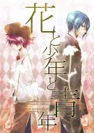 <<その他アニメ・漫画>> 花と少年と青年 / 切口からし （スガタ×タクト） / Agape