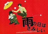 <<家庭教師ヒットマンREBORN！>> 雨の日はさみしい / とめ薬子 / 典子 （山本武×雲雀恭弥） / ITAI/つるばら
