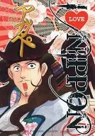 <<その他アニメ・漫画>> I Love NIPPON / 印度ともよし （イエス、ブッダ） / いんどの実