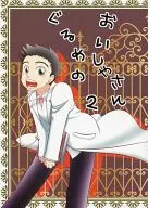<<トリコ(少年ジャンプ)>> ぐるめのおいしゃさん 2 / 未緒 （トリコ×小松） / あるかでぃあ