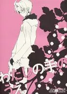 <<ヘタリア>> わたしの手のうえ / 典子 （アルフレッド×アーサー、本田菊） / つるばら