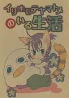 <<落第忍者乱太郎（忍たま乱太郎）>> イリオモテヤマトメのいる生活  / まとん （善法寺伊作×食満留三郎） / 意味なんてない