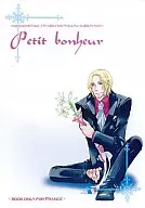 <<ヘタリア>> Petit bonheur / 玖遠ねじ / 蒼原 （フランシス） / 3BAKA実行委員会フランス支部