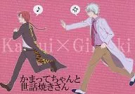 <<銀魂>> かまってちゃんと世話焼きさん / YU-TA （神威×坂田銀時） / ゆったり