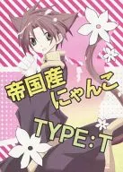<<その他アニメ・漫画>> 帝国産にゃんこ TYPE：T / 琴倉くるみ （アヤナミ×テイト） / 堕天使堂