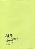<<落第忍者乱太郎（忍たま乱太郎）>> 【コピー誌】46巻 ネタバレ本。 / 樹メイコ / RedHotBug