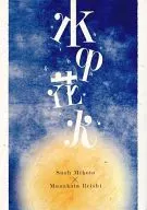 <<K（アニメ）>> 水中花火 / ちむこ （周防尊×宗像礼司） / あめのもり