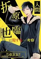 <<デュラララ！！>> 折原臨也に関する一考察 / 片瀬若 （折原臨也） / 幸漫