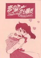 <<その他アニメ・漫画>> 恋のから騒ぎ / 藤枝仁志 / 君が望むなら