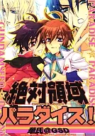 <<ガンダムSEED>> 絶対領域パラダイス! / 硝音あや / フジ家藍 （アスラン×キラ、レイ×シン） / 華氏