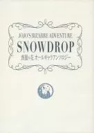 <<ジョジョの奇妙な冒険>> SNOWDROP / hum / 栂里 （オールキャラ） / etoco*