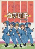 <<落第忍者乱太郎（忍たま乱太郎）>> ウチの子 / ヒロセケンジ / 丈夫の店