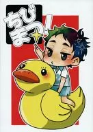 <<ハイキュー！！>> ちびまつ! / ピメコ / カヨ （花巻貴大×松川一静） / ぬ。