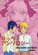 <<ナルト>> なっち!アンソロジー / 宇佐美春香 / MINATO （サスケ×ナルト） / うちはの嫁!