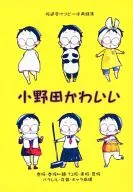 <<弱虫ペダル>> 小野田かわいい / うにょ （小野田坂道受） / うこ