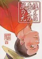 <<その他アニメ・漫画>> 絶えぬ黄土の風の元 / 神城カノエ （草加拓海） / 庚洋寺
